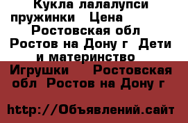 Кукла лалалупси пружинки › Цена ­ 1 700 - Ростовская обл., Ростов-на-Дону г. Дети и материнство » Игрушки   . Ростовская обл.,Ростов-на-Дону г.